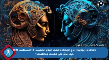 «طاقات إيجابية» برج الجوزاء وحظك اليوم الخميس 14 أغسطس 2025 كيف تؤثر على مهنتك وعاطفتك؟